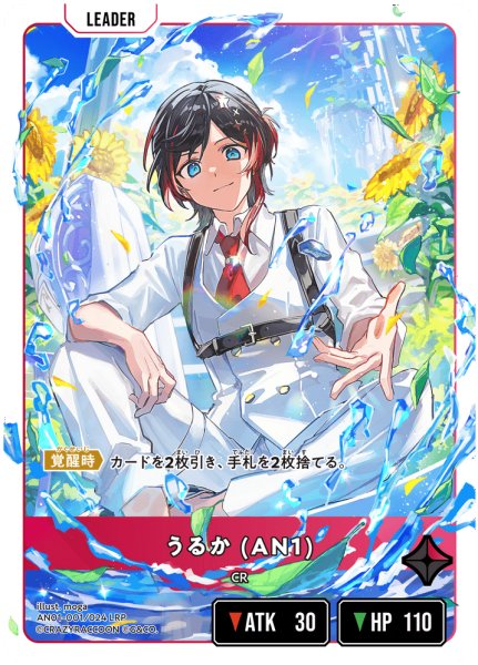 画像1: 【クロスタ】うるか (AN1)【LRP】AN01-001 (1)