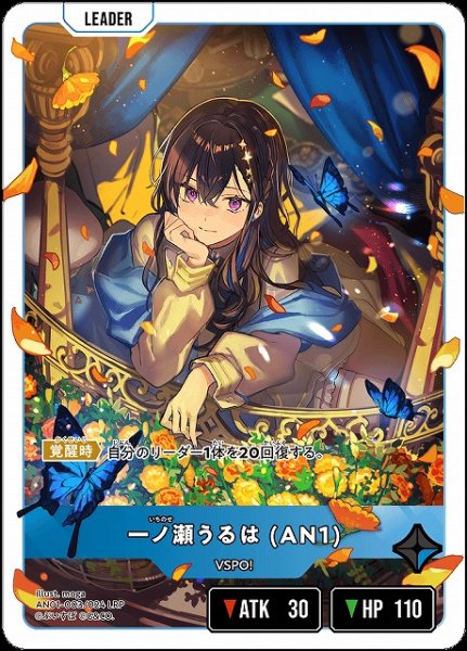 画像1: 【クロスタ】一ノ瀬うるは (AN1)【LRP】AN01-003 (1)