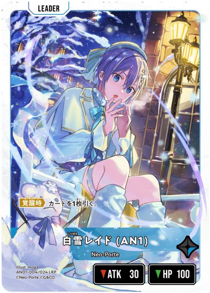 画像1: 【クロスタ】白雪レイド (AN1)【LRP】AN01-004 (1)