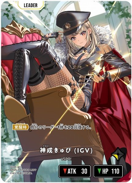 画像1: 【クロスタ】神成きゅぴ (IGV)【LRPP】BP05-097 (1)