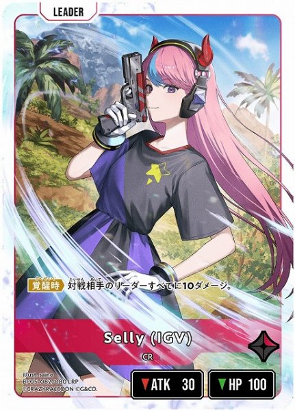 画像1: 【クロスタ】Selly (IGV)【LRP】BP05-082 (1)