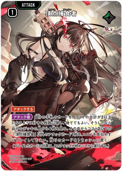 画像1: 【クロスタ】頂点捕食者【SRP】BP05-106 (1)