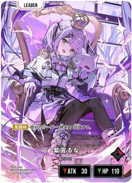 画像1: 【クロスタ】紫宮るな【LRPP】BP05-087 (1)