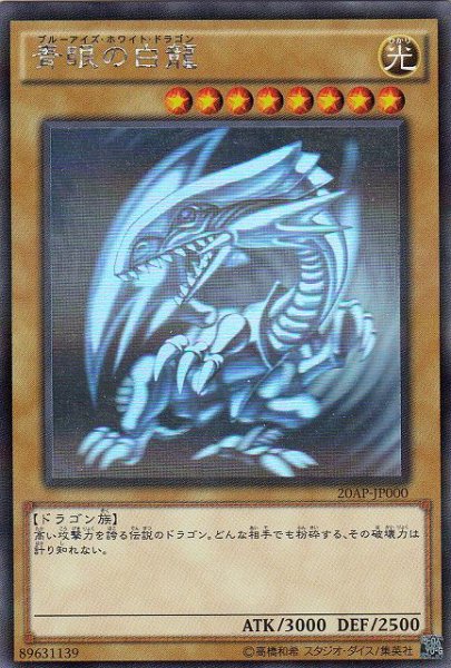 画像1: 【遊戯】青眼の白龍【ホログラフィックパラレル/通常】20AP-JP000 (1)