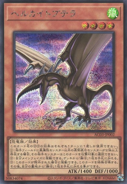 画像1: 【遊戯】ヘルカイトプテラ【シークレット/効果】AC03-JP002 (1)