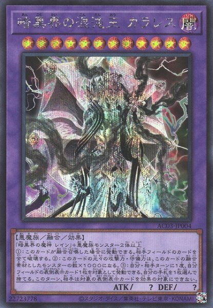 画像1: 【遊戯】暗黒界の混沌王 カラレス【シークレット/融合】AC03-JP004 (1)