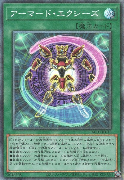 画像1: 【遊戯】アーマード・エクシーズ【コレクターズ/魔法】AC03-JP015 (1)
