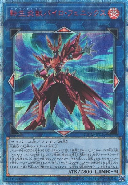 画像1: 【遊戯】転生炎獣パイロ・フェニックス【20thシークレット/リンク-4】CHIM-JP039 (1)