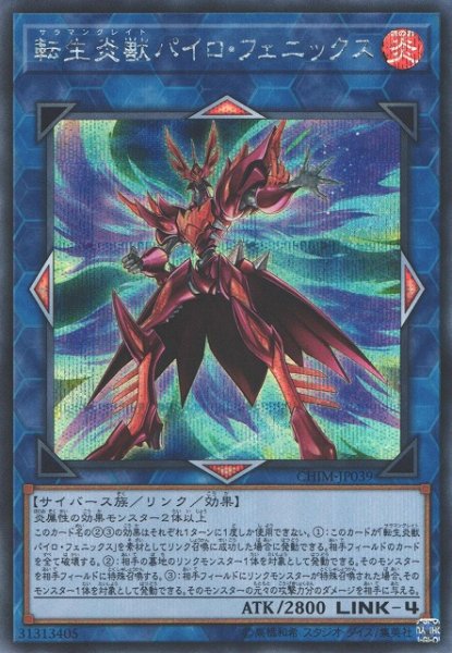 画像1: 【遊戯】転生炎獣パイロ・フェニックス【シークレット/リンク-4】CHIM-JP039 (1)