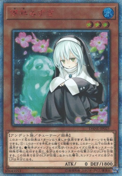 画像1: 【遊戯】儚無みずき【20thシークレット/効果】DANE-JP025 (1)