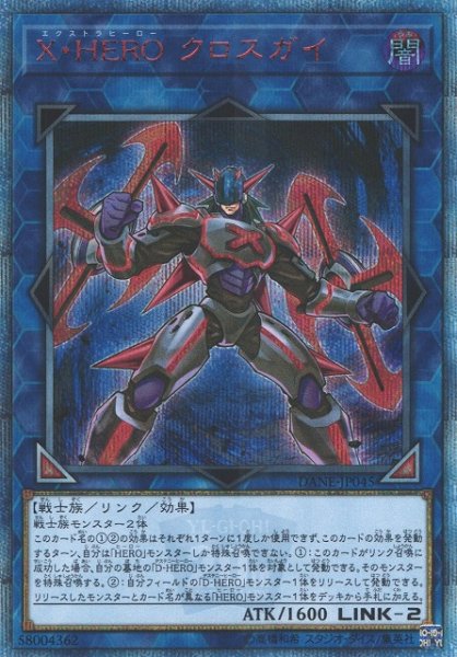 画像1: 【遊戯】X・HERO クロスガイ【20thシークレット/リンク-2】DANE-JP045 (1)