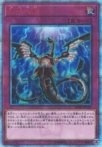 画像1: 【遊戯】無限泡影【20thシークレット/罠】20TH-JPC99 (1)
