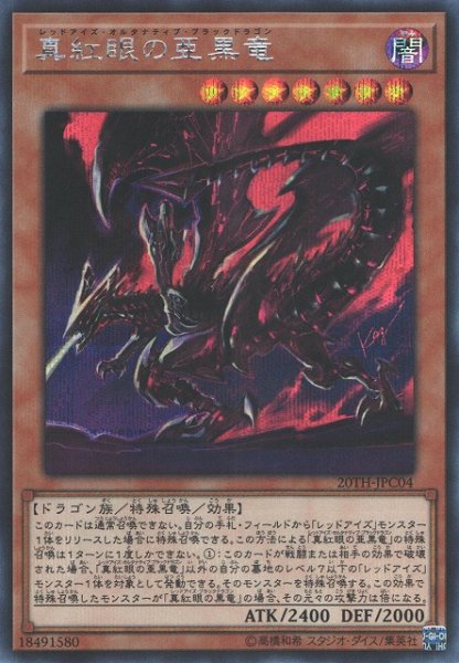 画像1: 【遊戯】真紅眼の亜黒竜【シークレット/効果】20TH-JPC04 (1)