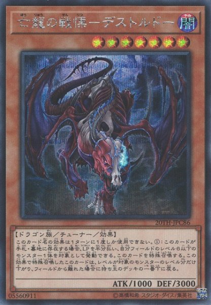 画像1: 【遊戯】亡龍の戦慄-デストルドー【シークレット/効果】20TH-JPC86 (1)