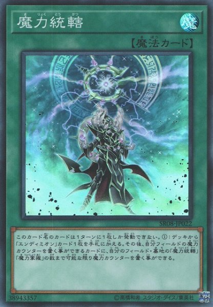 画像1: 【遊戯】魔力統轄【スーパー/魔法】SR08-JP022 (1)