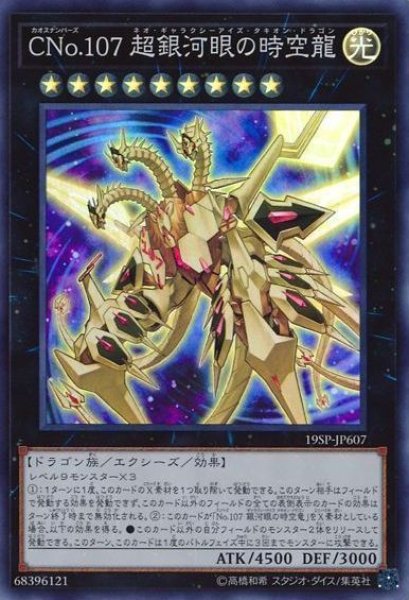 画像1: 【遊戯】CNo.107 超銀河眼の時空龍【スーパー/★9】19SP-JP607 (1)