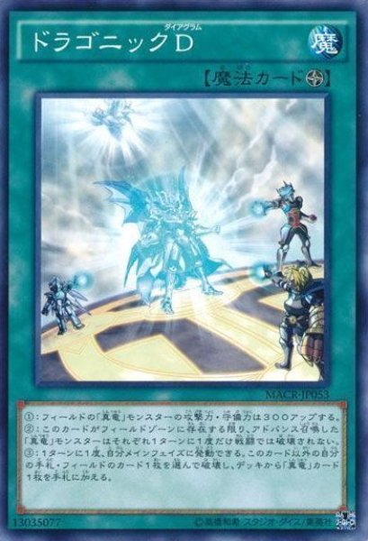 画像1: 【遊戯】ドラゴニックD【ノーマル/魔法】MACR-JP053 (1)