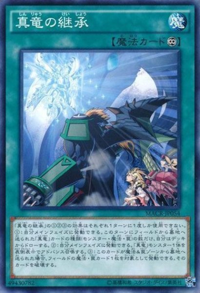 画像1: 【遊戯】真竜の継承【ノーマル/魔法】MACR-JP054 (1)