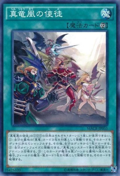 画像1: 【遊戯】真竜凰の使徒【ノーマル/魔法】MACR-JP055 (1)