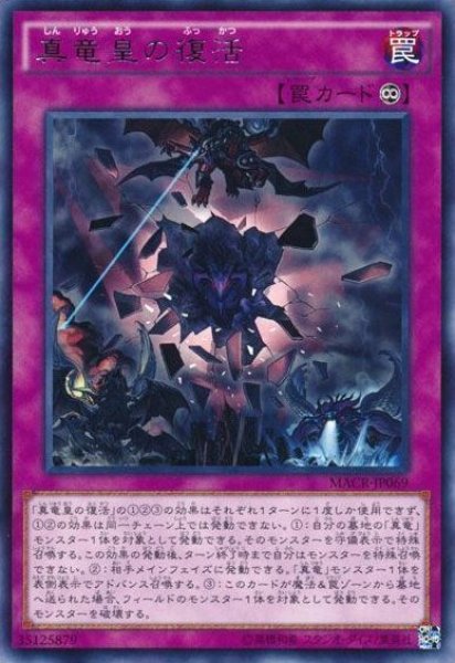 画像1: 【遊戯】真竜皇の復活【レア/罠】MACR-JP069 (1)