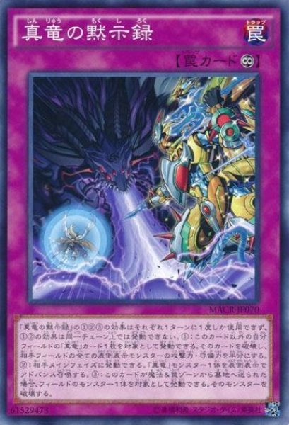 画像1: 【遊戯】真竜の黙示録【ノーマル/罠】MACR-JP070 (1)