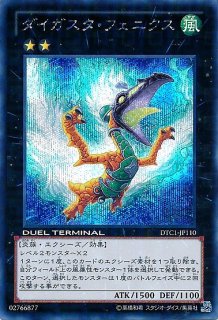 遊戯王 ダイガスタフェニクスDTC1-JP110 シークレット 2枚セット 遊戯】ダイガスタ・フェニクス【シークレット/☆2】DTC1-JP110 - C