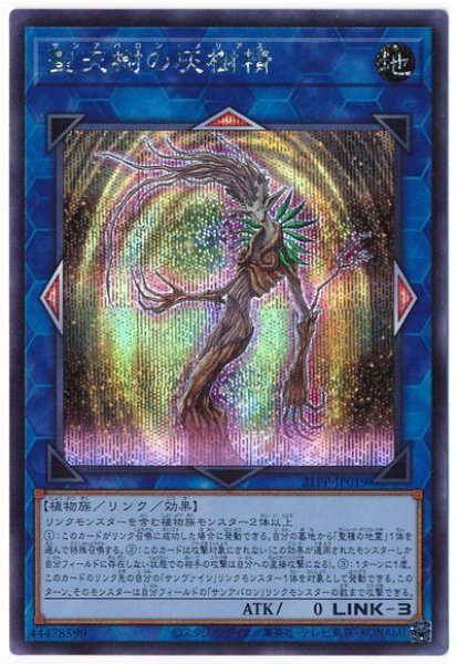 画像1: 【遊戯】聖天樹の灰樹精【シークレット/リンク-3】21PP-JP019 (1)