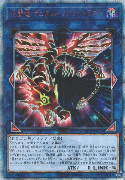 画像1: 【遊戯】決闘竜 デュエル・リンク・ドラゴン【20thシークレット/リンク-4】19PP-JP003 (1)