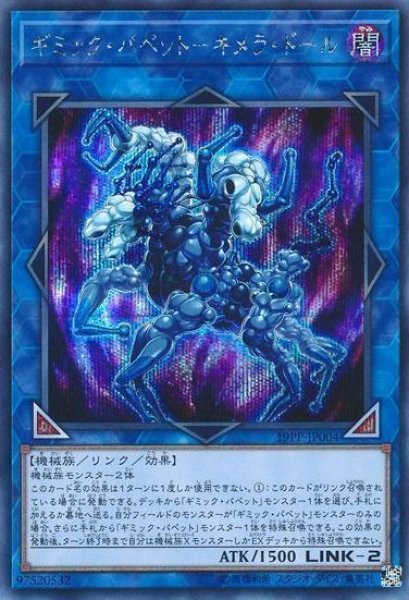 画像1: 【遊戯】ギミック・パペット-キメラ・ドール【シークレット/リンク-2】19PP-JP004 (1)