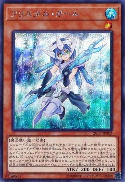 画像1: 【遊戯】クリスタル・ガール【シークレット/効果】20PP-JP002 (1)