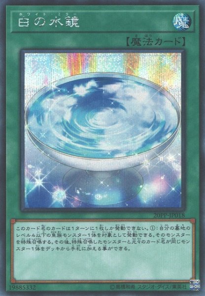 画像1: 【遊戯】白の水鏡【シークレット/魔法】20PP-JP018 (1)