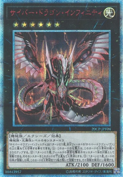 画像1: 【遊戯】サイバー・ドラゴン・インフィニティ【20thシークレット/★6】20CP-JPF04 (1)
