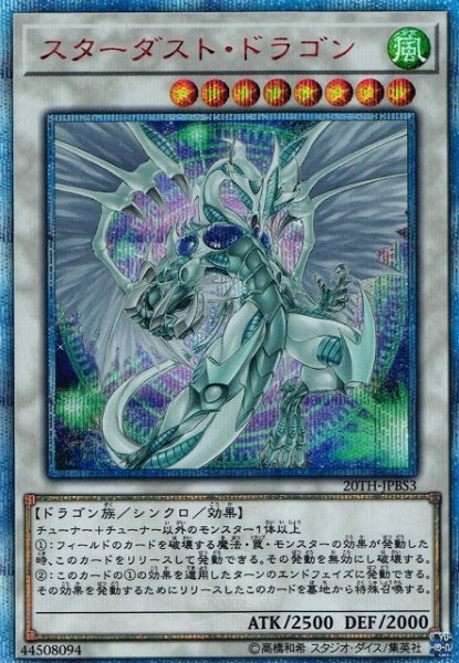 画像1: 【遊戯】スターダスト・ドラゴン【20thシークレット/☆8】20TH-JPBS3 (1)