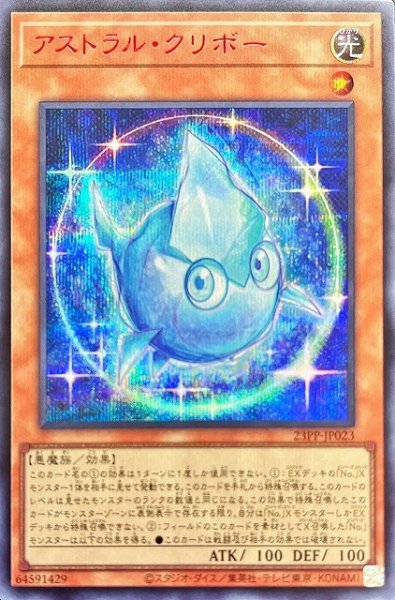 画像1: 【遊戯】アストラル・クリボー【シークレット(SPECIAL RED Ver.)/効果】23PP-JP023 (1)