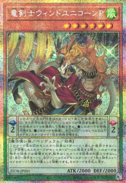 画像1: 【遊戯】竜剣士ウィンドユニコーンP【プリズマティックシークレット/ペンデュラム】25DB-JP005 (1)