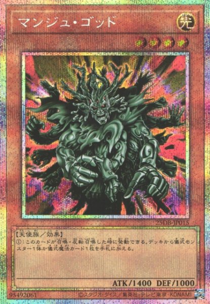 画像1: 【遊戯】マンジュ・ゴッド【プリズマティックシークレット/効果】25DB-JP015 (1)