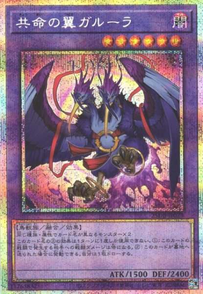 画像1: 【遊戯】共命の翼ガルーラ【プリズマティックシークレット/融合】25DB-JP029 (1)