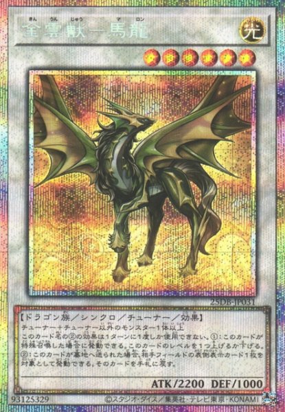 画像1: 【遊戯】金雲獣-馬龍【プリズマティックシークレット/☆6】25DB-JP031 (1)
