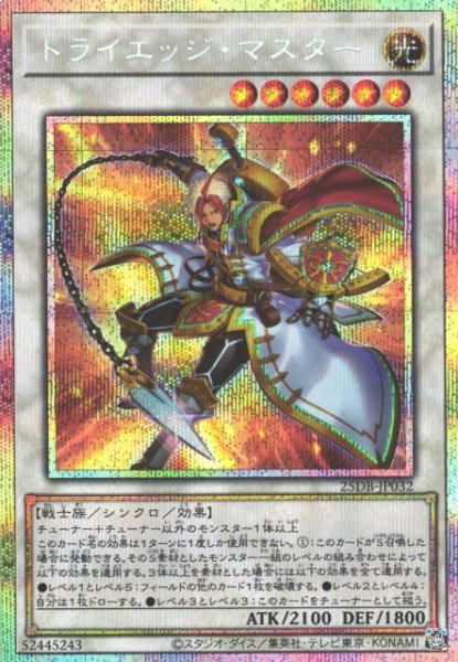 画像1: 【遊戯】トライエッジ・マスター【プリズマティックシークレット/☆6】25DB-JP032 (1)