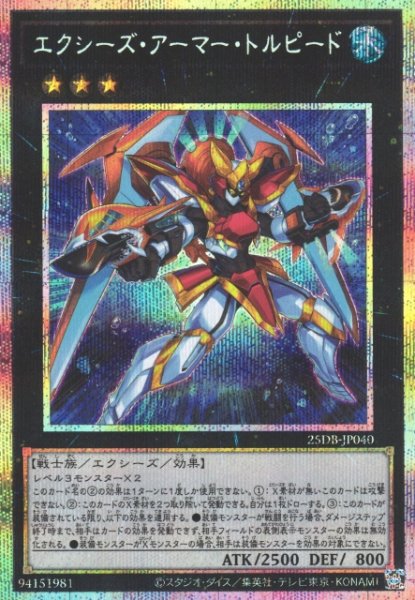 画像1: 【遊戯】エクシーズ・アーマー・トルピード【プリズマティックシークレット/★3】25DB-JP040 (1)