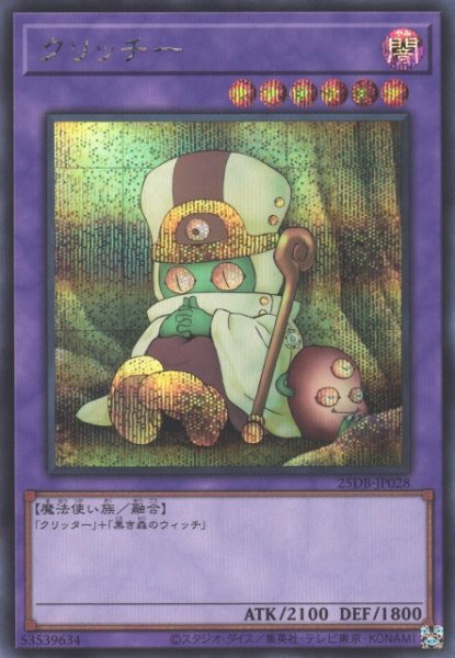 画像1: 【遊戯】クリッチー【シークレット/融合】25DB-JP028 (1)