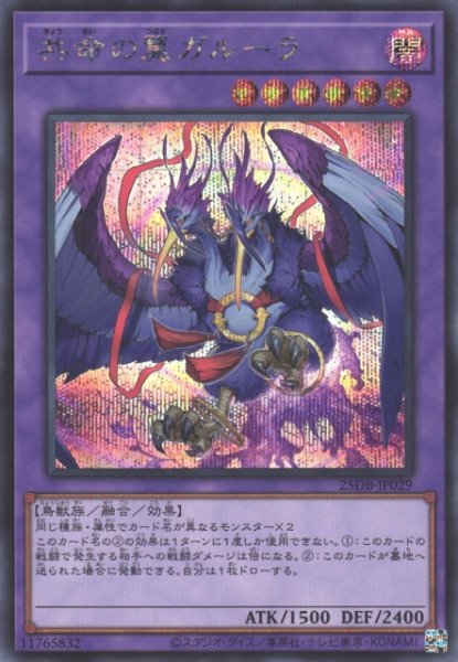 画像1: 【遊戯】共命の翼ガルーラ【シークレット/融合】25DB-JP029 (1)