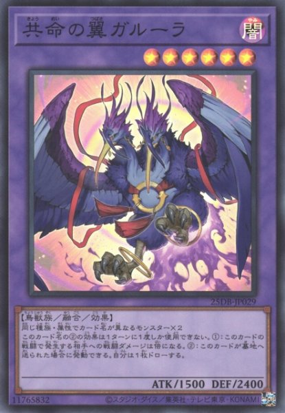 画像1: 【遊戯】共命の翼ガルーラ【スーパー/融合】25DB-JP029 (1)