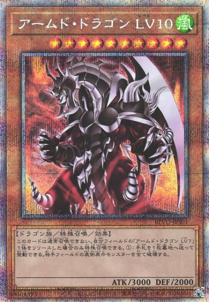 画像1: 【遊戯】アームド・ドラゴン LV10【プリズマティックシークレット/効果】BLVO-JPS01 (1)