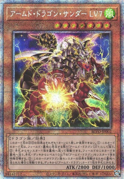 画像1: 【遊戯】アームド・ドラゴン・サンダー LV7【プリズマティックシークレット/効果】BLVO-JP002 (1)