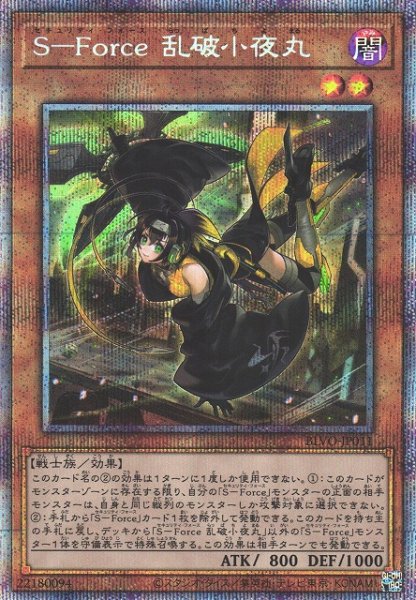 画像1: 【遊戯】S-Force 乱破小夜丸【プリズマティックシークレット/効果】BLVO-JP011 (1)