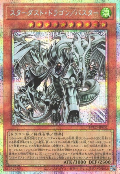 画像1: 【遊戯】スターダスト・ドラゴン/バスター【プリズマティックシークレット/効果】BPRO-JPS02 (1)
