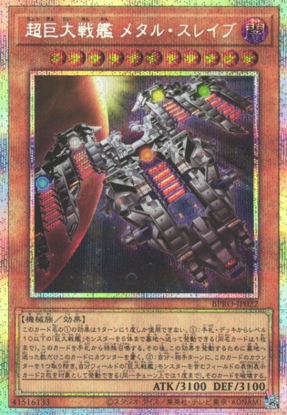 画像1: 【遊戯】超巨大戦艦 メタル・スレイブ【プリズマティックシークレット/効果】BPRO-JP022 (1)
