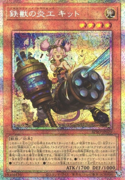 画像1: 【遊戯】鉄獣の炎工 キット【プリズマティックシークレット/効果】BPRO-JP025 (1)