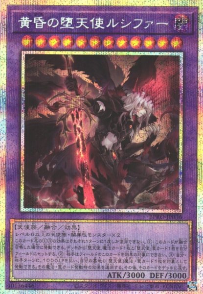 画像1: 【遊戯】黄昏の堕天使ルシファー【プリズマティックシークレット/融合】BPRO-JP036 (1)